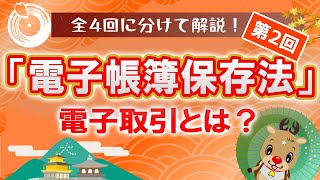 【代表税理士監修電子帳簿保存法、簡潔に解説！第2回】電子取引に該当する取引と詳しい要件を簡潔にお届け！電子帳簿保存法 お金 税理士 [upl. by Iram337]