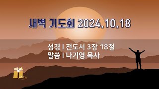 산돌교회 새벽기도회 10월 18일 [upl. by Haldan896]