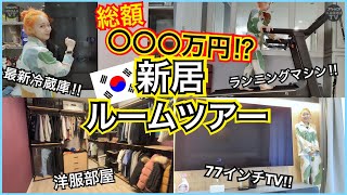 【初公開】引っ越し後の総額○○○万円の新居ルームツアー！韓国家電・撮影部屋・洋服部屋・室内ベランダ・寝室全部見せます！【3LDK】 [upl. by Tatia45]