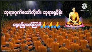 Dhamma ဘုရားဂုဏ္ေတာ္ကိုးပါး ဘုးရား႐ွင့္ခိုး​ေန႔စဥ္ပူေဇာ္ၾကပါ🙏🙏🙏 [upl. by Datnow491]