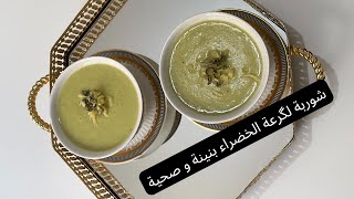 Soupe de courgette verte شوربة الگرعة الخضراء غتولي معتمدة عندك بنينة و صحية [upl. by Nylsej749]