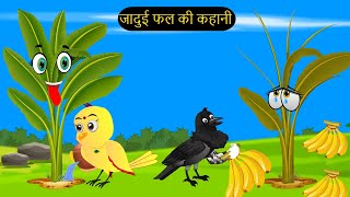 कार्टून  Rano Chidiya Cartoon  Hindi Kahani  Tun Chidiya wala Kahaniya  tunikauwastoriestv [upl. by Airebma]