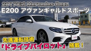 メルセデス・ベンツE200 アバンギャルドスポーツ！豪華とスポーティの両立！【Mercedes Benz E200 Avantgarde Sport 】 [upl. by Montagna318]