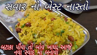 સવાર નો નાસ્તો માત્ર 5 મિનિટ માં બટાકા પૌવા તો બોવ ખાધા ચાલો આજે એક નવા સ્વાદ માં બનાવોKanda Poha [upl. by Marice]