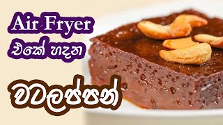 Watalappan Recipe Sinhala âŹ Air Fryer Watalappan Recipe Sinhala [upl. by Severson]