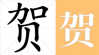 贺的笔画顺序教学，贺的意思，贺的字义解释，贺的字典查询，贺的汉字编码。 Meaning of 贺 definition of 贺 stroke order of 贺 [upl. by Elberta673]