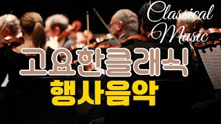 무광고🎉BGM 고요한🎵 클래식뮤직🎻The Best Classical Music [upl. by Ainaled]