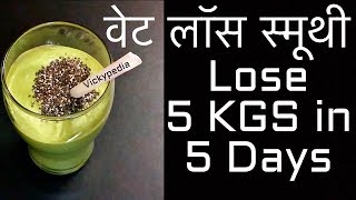 Weight Loss Smoothie in Hindi  वेट लॉस स्मूथी [upl. by Rourke]