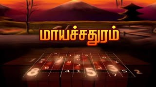 மாயச்சதுரம்  Mayasathuram  Square Puzzle  Makkal TV [upl. by Nyleda]