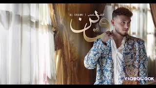 Al shami  wein official Music video  2024 الشامي وين [upl. by Belloir]