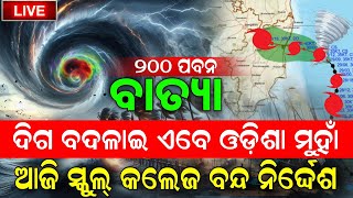 Odisha weather update  Cyclone Fengal Live News ଆସୁଛି ବାତ୍ୟା ଫେଞ୍ଜଲ ୧୧ ଜିଲ୍ଲାରେ ପ୍ରବଳ ବର୍ଷା🔴 [upl. by Gnex351]