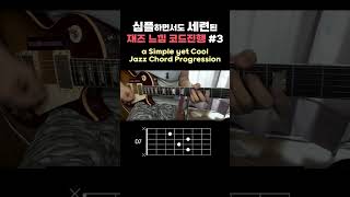 3 a Simple yet incredibly cool jazz guitar chord progression [upl. by Kolosick658]