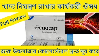 Fenocap 200 Capsule Fenofibrate উচ্চমাত্রার কোলেস্টেরল কমানো এবং খাদ্য নিয়ন্ত্রণ রাখার ঔষধ [upl. by Mya]