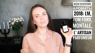 Мои осенние ароматы 2018 LM Parfums Tom Ford L’Artisan Parfumeur Mugler Montale [upl. by Beore]