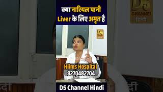 क्या नारियल पानी Liver के लिए अमृत है  Dr Yamini  Coconut water For Liver Health [upl. by Ettebab]