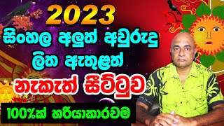 2023 Panchanga Litha  2023 සිංහල අලුත් අවුරුදු ලිත ඇතුළත් නැකැත් සීට්ටුව  Avurudu Litha 2023 [upl. by Vergne]