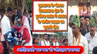 Jharkhand के Potka Assembly के Dumariya Block में JMM के Sanjeev Sardar का चुनावी दौरा adlive [upl. by Ula]