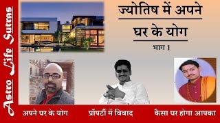 कुंडली में घर के योग [upl. by Kauppi115]