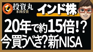 【インド株20年で15倍⁉】米国株を超えた？注目されているインド株投資信託人気５選《新NISAおすすめ》 [upl. by Sanders]