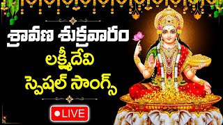 LIVE  SRAVANA MASAM SPECIAL  LAKSHMI DEVI DEVOTIONAL SONGS  TELUGU BHAKTI SONGS 2024 [upl. by Eitak]