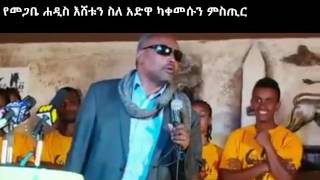 የመጋቤ ሐዲስ እሸቱ እና ዲያቆን ዳንኤል ክብረት ስለአድዋ ታሪክ “ለጉዞ አደዋ” ተመላሾች ያደረጉት አስገራሚ ንግግር [upl. by Cynde570]