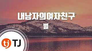 TJ노래방 내남자의여자친구  별   Byul  TJ Karaoke [upl. by Ebba378]