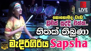 ඩ්‍රම්ස් සුද්දිගේ සාප්ෂා රසට 😍🔥  Hithak Thibuna  Medirigiriya Sapsha  Live Music Lab [upl. by Aneekat]