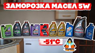 Заморозка масел 5W при 51ºC [upl. by Cassandry427]