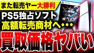 【PS5独占ソフト高額転売商材へ】まとめて売ると〇〇万円稼げてしまうプレステの姫『ステラーブレイド』がヤバい／どうなる！スクエニ『FF16』／Xbox Switch好調！【ソフトampハード週間販売数】 [upl. by Quinby]