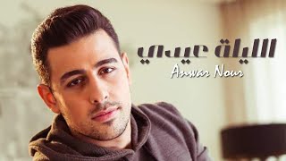 Anwar Nour  El Layli 3idi  أنور نور  الليلة عيدي [upl. by Toffic]