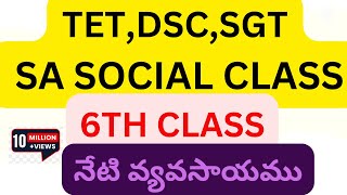 TETDSCSGT SA SOCIAL CLASSనేటి వ్యవసాయము6 TH CLASS SOCIALTET CLASSDSC CLASSQUICK REVISIONDSC [upl. by Manthei134]