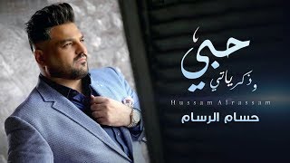 حسام الرسام  حبي وذكرياتي 2018  Hussam AlRassam  7obi W Thkaryati [upl. by Bonnette712]