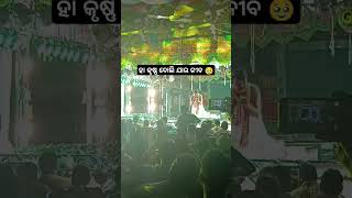 ହା କୃଷ୍ଣ ବୋଲି ଯାଉ ଜୀବ 🥹 Best scene Tu tikili naile laguchhu jemiti song 💕odiajatra shorts [upl. by Braeunig]