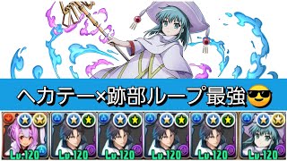 【ランク1700】頂の座ヘカテー×跡部ループで百花繚乱4を破壊していきましょう😎【パズドラ】【電撃文庫コラボ】 [upl. by Cruz856]