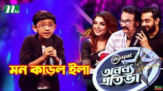 Ononno Protiva  আবৃত্তি করে মন কাড়ল ছোট্ট ইলা । অনন্য প্রতিভা  NTV  Reality Show 2021 [upl. by Terri]