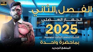 احياء الثالث متوسط 2025  الفصل الثاني الجهاز العضلي بمحاضرة واحدة [upl. by Omolhs212]