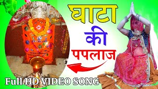 घाटा की पपलाज माता डीजे भजन 2024  Full HD VIDEO SONG  Rajasthani dj Bhajan new [upl. by Mancino684]