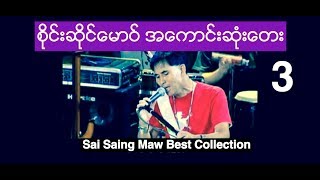 Sai Saing Maw Best Collection 3  စိုင္းဆိုင္ေမာဝ္ အေကာင္းဆံုးေတး ၃ [upl. by Carrel]