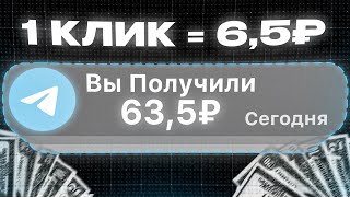 ЗАРАБОТОК НА ТЕЛЕГРАМЕ 635₽ в МИНУТУ и это не кликбейт [upl. by Lamoree]