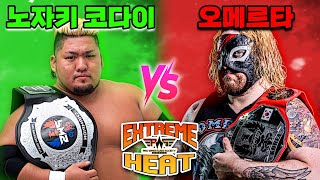 익스트림 히트 노자키 코다이 vs 오메르타 PWS 챔피언쉽무기사용 가능 경기 Nozaki Kodai vs Omerta PWS championship [upl. by Eiramalegna]