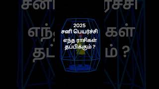 சனி பெயர்ச்சி தப்பிக்கும் ராசிகள் எது   ராசி பலன்  சனி பெயர்ச்சி 2025  GURU WAVES  shorts [upl. by Aig]