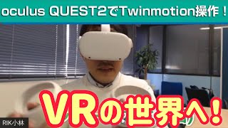 VR［oculus QUEST2］をTwinmotion で使ってみよう！【RIKTV Topics Vol21】 [upl. by Libre]