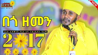 🔴 በጎ ዘመን 2017  እጅግ ድንቅ ትምህርት ርእሰ ሊቃውንት የኔታ አባ ገብረኪዳን ግርማ  Aba Gebrekidan Girma New sibket 2017 [upl. by Joash]