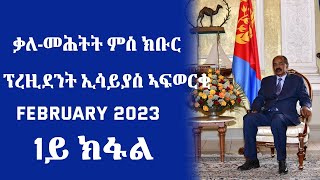 ቃለ መሕተት ምስ ክቡር ፕረዚደንት ኢሳይያስ ኣፍወርቂ  1ይ ክፋል  February 12 2023  ERiTV [upl. by Nirag]