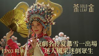 【茶金】京劇名伶夏慕雪李杏一出場 迷人風采迷倒眾生｜EP3 精華 Gold Leaf [upl. by Torosian95]