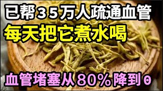 它是血管斑块的“清洁剂”，已经帮35万人疏通血管，每天把它煮水喝，堵塞80的血管不出1个月就变成了0，找不到一丝血管斑块【家庭大医生】 [upl. by Htebasyle]