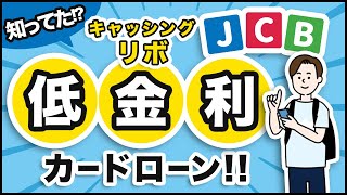 【JCBカードローン】ショッピングリボ払いの借り換えにもオススメ [upl. by Htinek67]