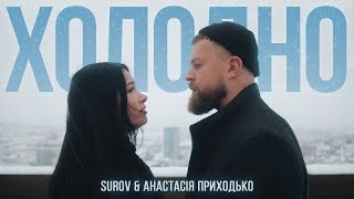 SUROV amp АНАСТАСІЯ ПРИХОДЬКО  Холодно [upl. by Angus]