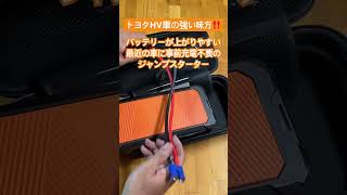 【冬に備えて】補機バッテリーが上がりやすい最近のハイブリッド車の強い味方！スーパーコンデンサータイプのジャンプスターター買ってみた。新型ノア 新型voxy ヴォクシー バッテリー上がり [upl. by Dinan]