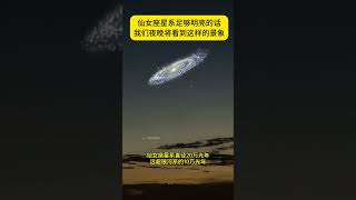 晚上肉眼能看到这个星系！距离地球仅 254 万光年，而且它正朝地球飞来。仙女座星系直径高达 22 万光年，拥有超 1 万亿颗恒星，它是银河系最大的邻居，比银河系还大。那里应该有外星人吧？ [upl. by Erland212]